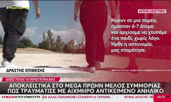Δίχως τέλος τα περιστατικά βίας μεταξύ ανηλίκων – Μιλά αποκλειστικά στο MEGA πρώην μέλος συμμορίας!