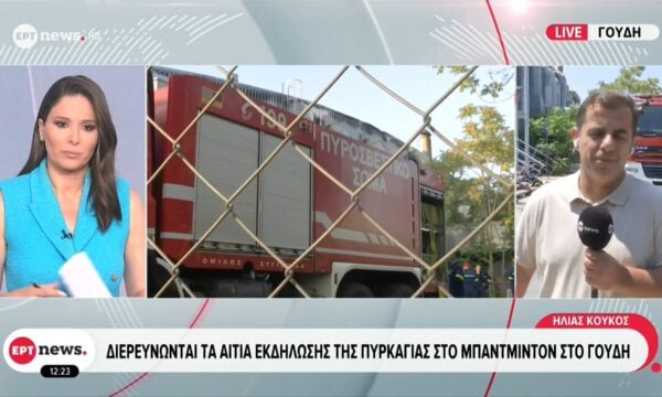 Διερευνώνται τα αίτια εκδήλωσης της πυρκαγιάς στο Μπάντμιντον στο Γουδή