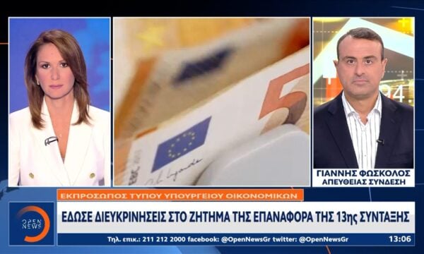 Διευκρινήσεις στο ζήτημα της επαναφοράς της 13ης σύνταξης