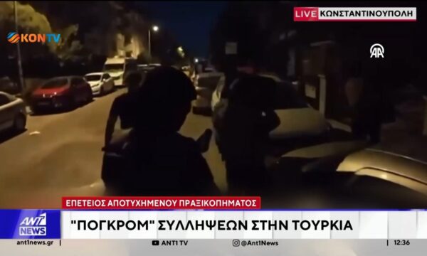 Δικαστήριο της Κωνσταντινούπολης εξέδωσε διεθνές ένταλμα σύλληψης σε βάρος του Μπενιαμίν Νετανιάχου