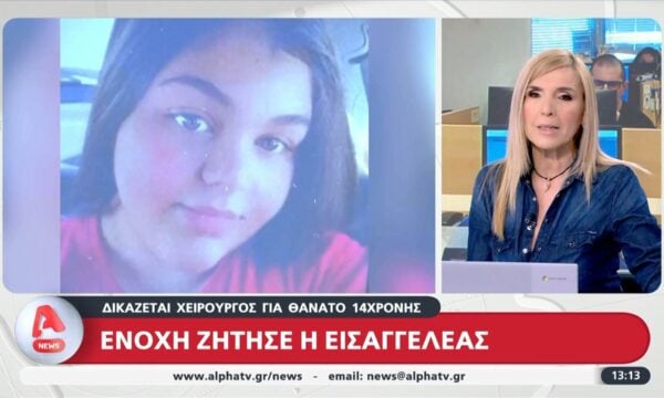 Δικάζεται χειρούργος για τον θάνατο 14χρονης: Δικαίωση ζητά ο πατέρας της