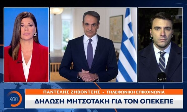Δήλωση Κυριάκου Μητσοτάκη για τον ΟΠΕΚΕΠΕ