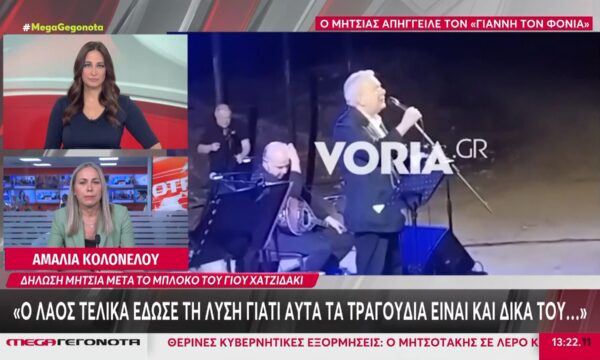 Δήλωση Μητσιά μετά το μπλόκο του γιού Χατζιδάκι: «Ο λαός τελικά έδωσε τη λύση γιατί αυτά τα τραγούδια είναι και δικά του…»
