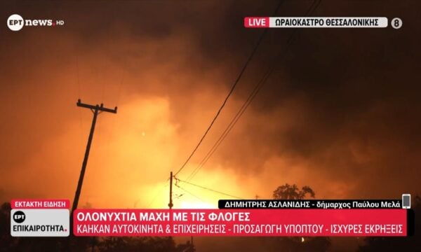 Δήμαρχος Παύλου Μελά: «Δεν γνωρίζουμε πόσα σπίτια έχουν καεί – Ο αέρας αλλάζει διαρκώς φορά και δημιουργεί μέτωπα»