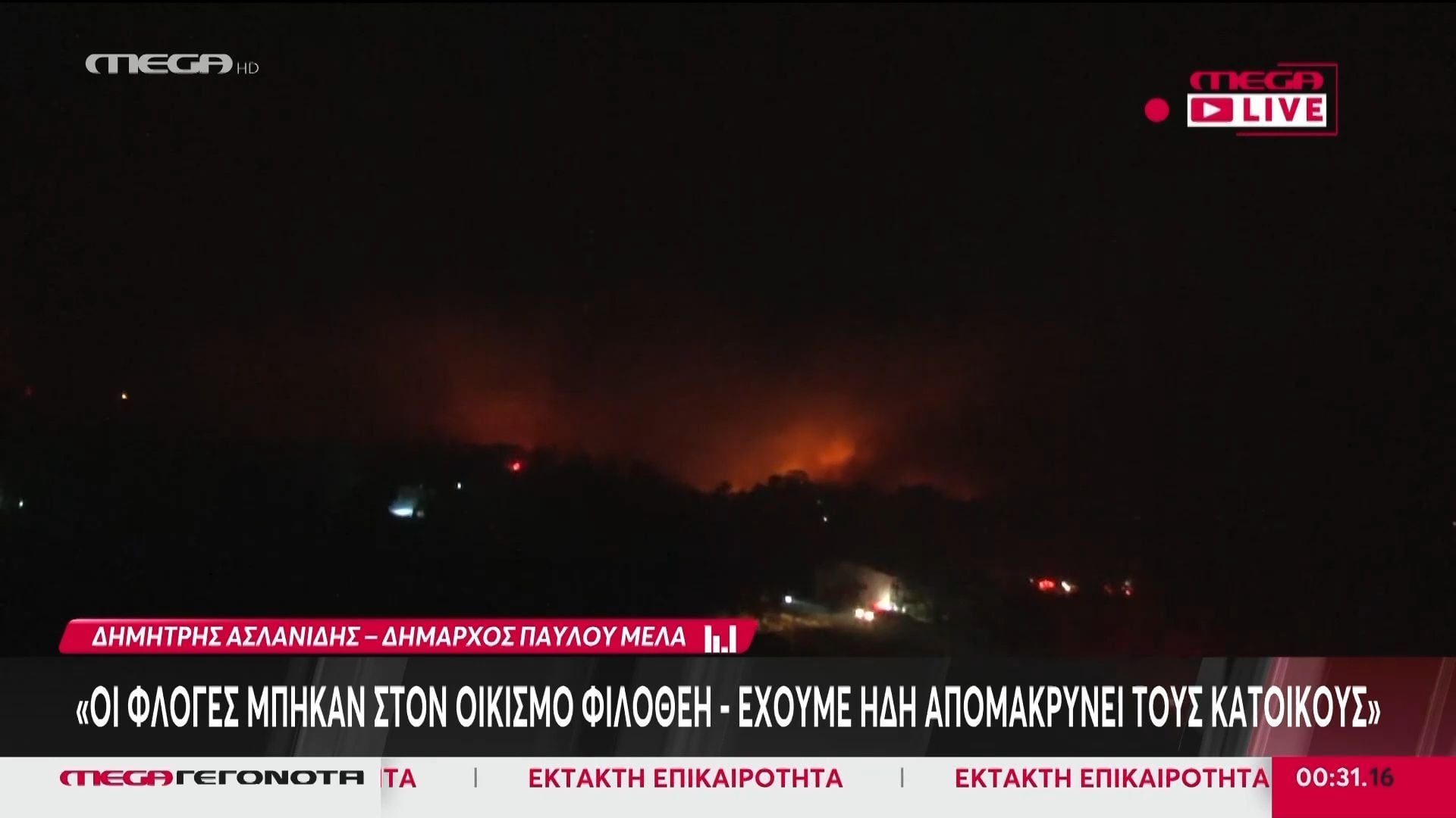 Δήμαρχος Παύλου Μελά: «Οι φλόγες μπήκαν στον οικισμό Φιλοθέη – Έχουμε ήδη απομακρύνει τους κατοίκους»