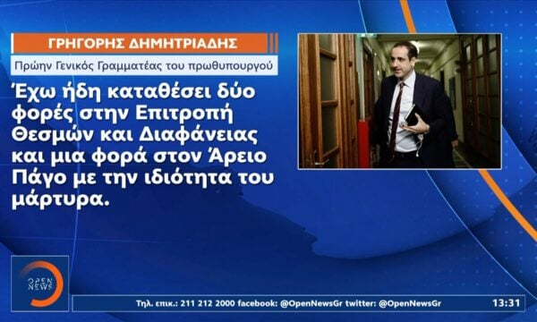 Δημητριάδης: Η απάντησή του μετά το αίτημα της αντιπολίτευσης για κλήτευση