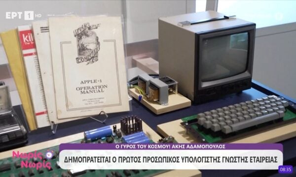 Δημοπρατείται ο πρώτος προσωπικός υπολογιστής γνωστής εταιρίας