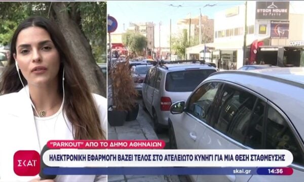 Δήμος Αθηναίων: Ηλεκτρονική εφαρμογή βάζει τέλος στο ατελείωτο κυνήγι για μια θέση στάθμευσης