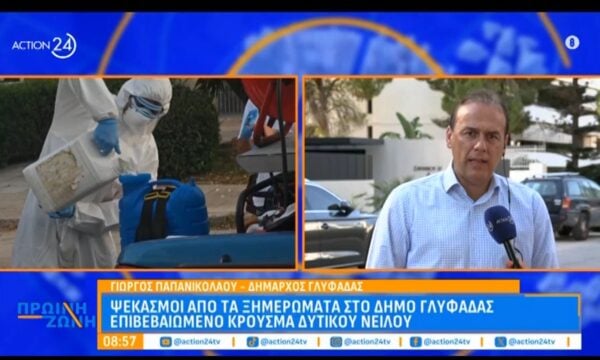 Δήμος Γλυφάδας: Ψεκασμοί από τα ξημερώματα για το επιβεβαιωμένο κρούσμα Δυτικού Νείλου