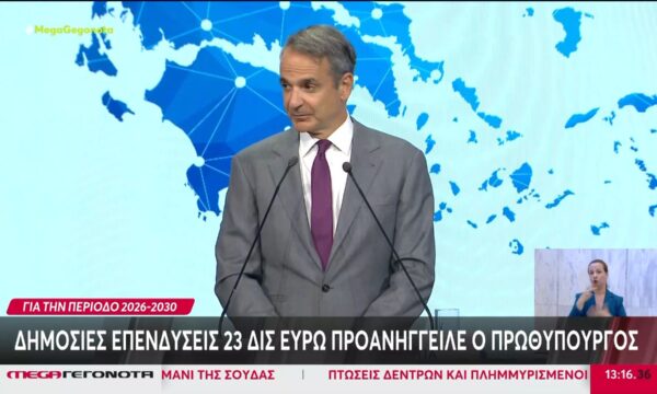 Δημόσιες επενδύσεις 26 δις ευρώ προανήγγειλε ο Πρωθυπουργός για την περίοδο 2026 – 2030
