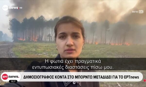 Δημοσιογράφος κοντά στο Μπορντώ μεταδίδει για το ΕΡΤNews