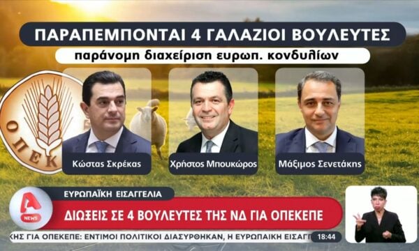 Διώξεις σε 4 βουλευτές της ΝΔ για τις παράνομες επιδοτήσεις – Έρευνες σε εξέλιξη