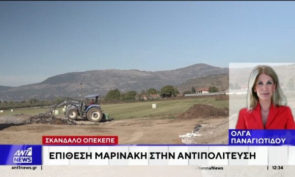 Διώξεις της Ευρωπαϊκής Εισαγγελίας για την υπόθεση του ΟΠΕΚΕΠΕ – Στην αντεπίθεση πέρασε η κυβέρνηση