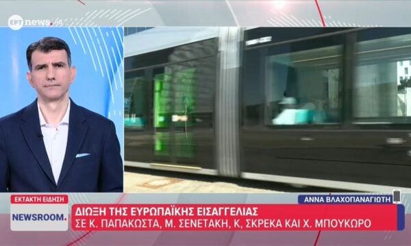 Δίωξη της Ευρωπαϊκής Εισαγγελείας για ΟΠΕΚΕΠΕ σε Κ. Παπακώστα, Μ. Σενετάκη, Κ. Σκρέκα και Χ. Μπουκώρο