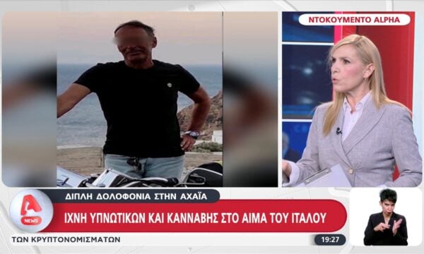 Διπλή δολοφονία στην Αχαΐα: Ίχνη υπνωτικών και κάνναβης στο αίμα του Ιταλού