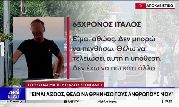 Διπλό φονικό στο Αίγιο: Ο προφυλακισμένος Ιταλός μιλά στον ΑΝΤ1 μέσα από την φυλακή