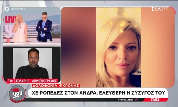 Δολοφονια 41χρονης: Χειροπέδες στον άνδρα, ελεύθερη η σύζυγός του