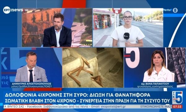 Δολοφονία 41χρονης στη Σύρο: Δίωξη για θανατηφορά σωματική βλάβη στον 41χρονο – Συνέργεια στην πράξη για την σύζυγό του