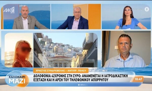 Δολοφονία 42χρονης στη Σύρο: Αναμένεται ιατροδικαστική εξέταση και η άρση του τηλεφωνικού απορρήτου – Καλοκαίρι Μαζί – 27/07/2026