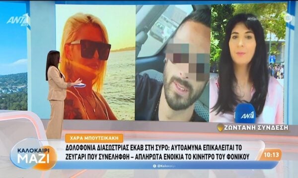 Δολοφονία διασώστρια ΕΚΑΒ στη Σύρο: Αυτοάμυνα επικαλείται το ζευγάρι που συνελήφθη – Καλοκαίρι Μαζί – 24/07/2026