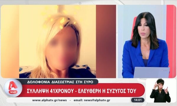 Δολοφονία διασώστριας στη Σύρο | Σύλληψη 41χρονου, ελεύθερη η σύζυγός του