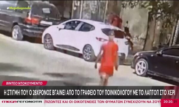 Δολοφονία Γεωργίου: Η στιγμή που ο 28χρονος βγαίνει από το γραφείο του ποινοκολόγου με το λάπτοπ στο χέρι