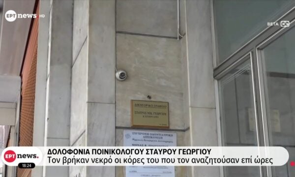 Δολοφονία ποινικολόγου Σταύρου Γεωργίου: Οι αρχές εκτιμούν πως τα κίνητρα του εγκλήματος είναι προσωπικά