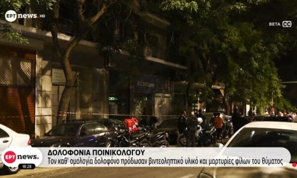 Δολοφονία ποινικολόγου: Τον καθ’ ομολογία δολοφόνο πρόδωσαν βιντεοληπτικό υλικό και μαρτυρίες φίλων του θύματος