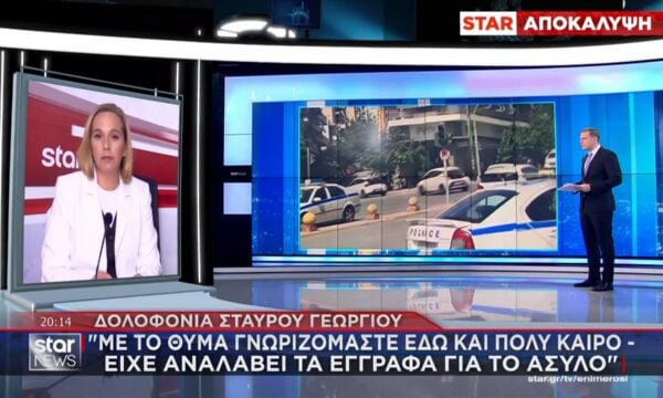 Δολοφονία Στ. Γεωργίου: «Με το θύμα γνωριζόμαστε εδώ και πολύ καιρό»