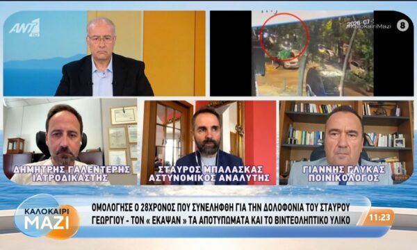 Δολοφονία Στ. Γεωργίου: Ομολόγησε ο 28χρονος που συνελήθφη – Καλοκαίρι Μαζί – 23/07/2026