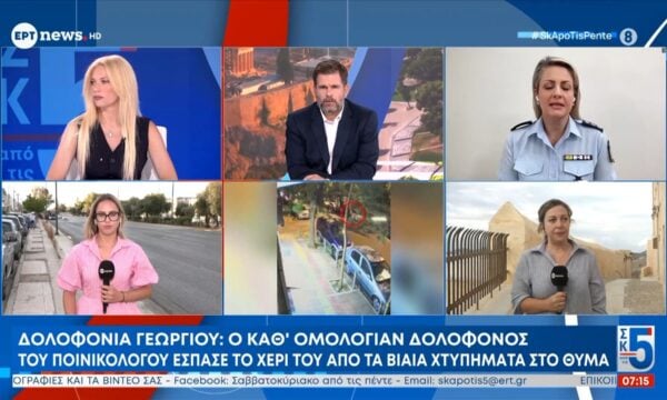 Δολοφονία Σταύρου Γεωργίου: Ο καθ’ομολογίαν δολοφόνος του ποινικολόγου έσπασε το χέρι του από τα βίαια χτυπήματα στο θύμα