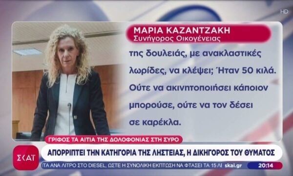 Δολοφονία στη Σύρο: Απορρίπτει την κατηγορία της ληστείας η δικηγόρος του θύματος