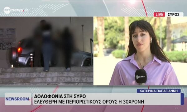 Δολοφονία στη Σύρο: Ελεύθερη με περιοριστικούς όρους η 30χρονη