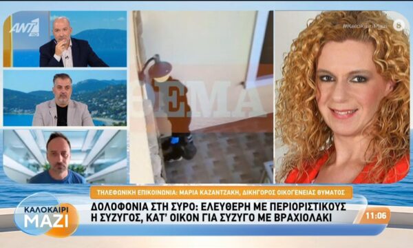 Δολοφονία στη Σύρο: Η οικογένεια της 42χρονης διασώστριας ζητά αναβάθμιση των κατηγοριών – Καλοκαίρι Μαζί – 29/07/2026