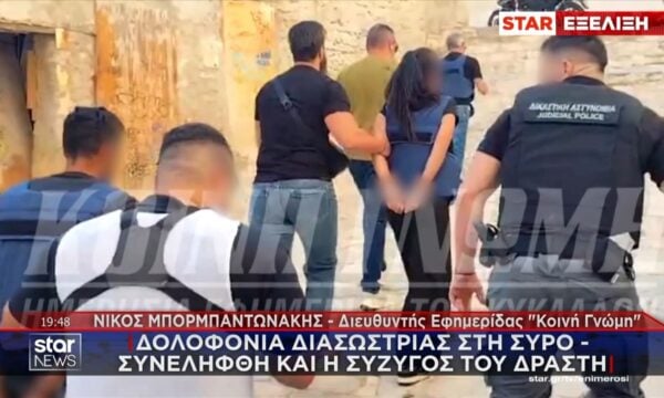 Δολοφονία στη Σύρο – Συνελήφθη η σύζυγος του δράστρη