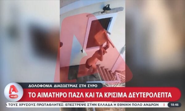 Δολοφονία στη Σύρο – Το αιματηρό παζλ και τα κρίσιμα δευτερόλεπτα που εξετάζουν οι αρχές