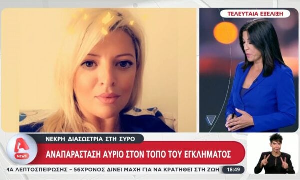 Δολοφονία στη Σύρο: Το Σάββατο (25/07) θα γίνει η αναπαράσταση στον τόπο του εγκλήματος