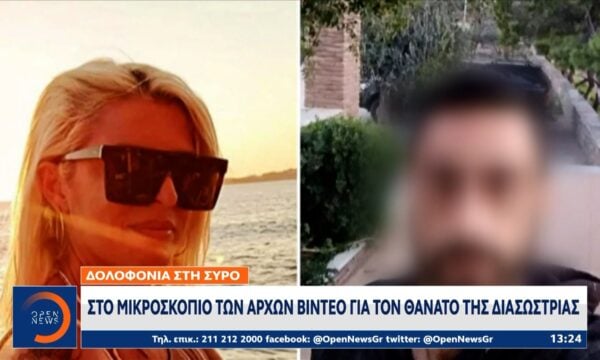 Δολοφονία στην Σύρο: Στο μικροσκόπιο των αρχών βίντεο για τον θάνατο της διασώστριας