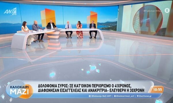 Δολοφονία-Σύρος: Σε κατ’οίκον περιορισμό ο 41χρονος – Καλοκαίρι Μαζί – 30/07/2026