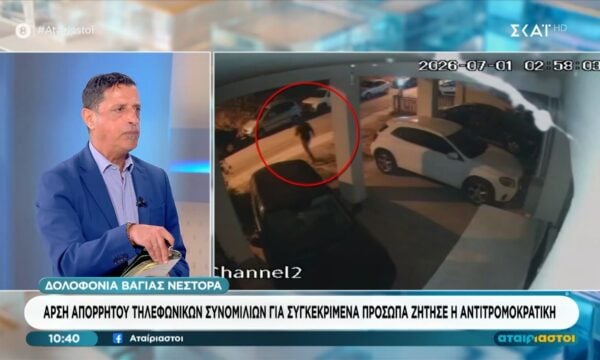 Δολοφονία Β. Νέστορα: Άρση απορρήτου τηλεφωνικών συνομιλίων για συγκεκριμένα πρόσωπα ζήτησε η αντιτρομοκρατική
