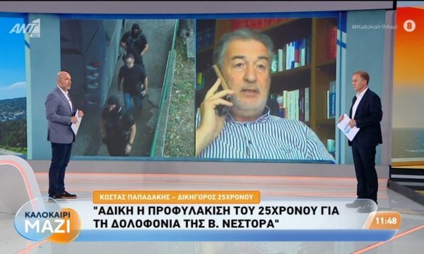 Δολοφονία Β. Νέστορα: Ο Κ. Παπαδάκης, δικηγόρος 25χρονου, μιλάει στο Καλοκαίρι Μαζί – 21/07/2026