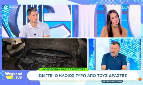 Δολοφονία Βάγιας Νέστορα | Σφίγγει ο κλοιός γύρω από τους δράστες