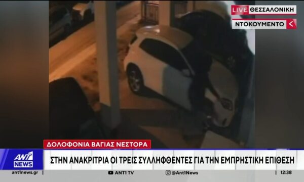 Δολοφονία Βάγιας Νέστορα: Στην ανακρίτρια οι τρεις συλληφθέντες