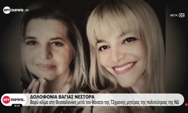Δολοφονία Βάγιας Νέστορα: Βαρύ κλίμα στη Θεσσαλονίκη μετά τον θάνατο της 72χρονης μητέρας της πολιτεύτριας της ΝΔ
