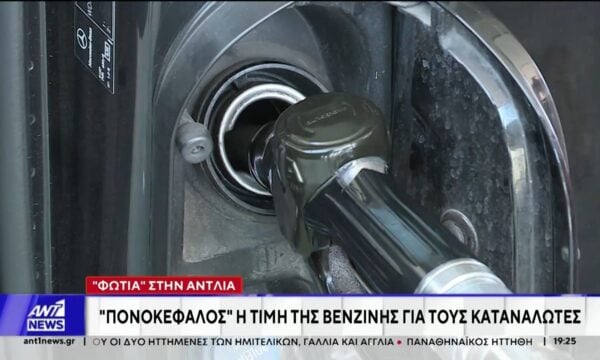 Δώρον άδωρον, οι μειώσεις στην αντλία που ισχύουν από την Δευτέρα