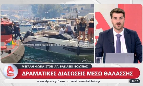 Δραματική εκκένωση στον Αγ. Βασίλειο Βοιωτίας – Απεγκλωβίζεται κόσμος από την παραλία