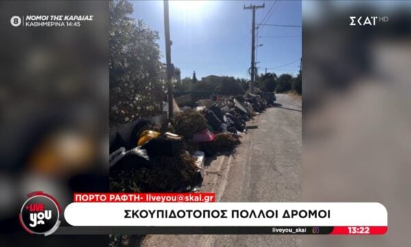 Δρόμοι – σκουπιδότοποι στον Δήμο του Πόρτο Ράφτη