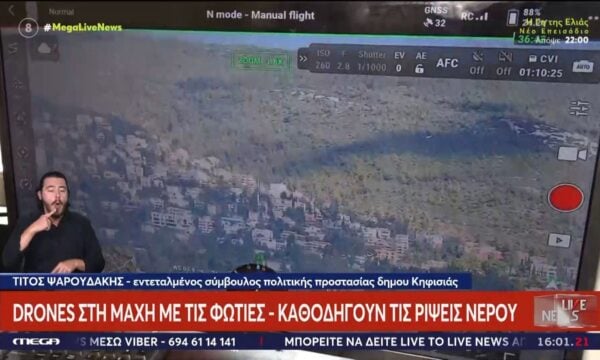 Drone στη μάχη με τις φωτιές: Καθοδηγούν τις ρίψεις νερού