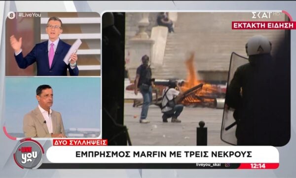 Δυο συλλήψεις για την υπόθεση της Marfin