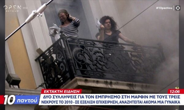 Δύο συλλήψεις για τον εμπρησμό και την τραγωδία της Marfin με τους 3 νεκρούς το 2010